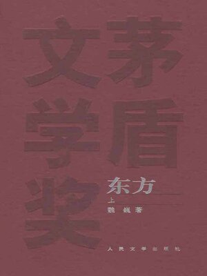 cover image of 东方 上 (The East Volume I)